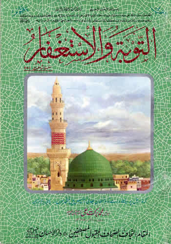 Tauba wa Istigfar